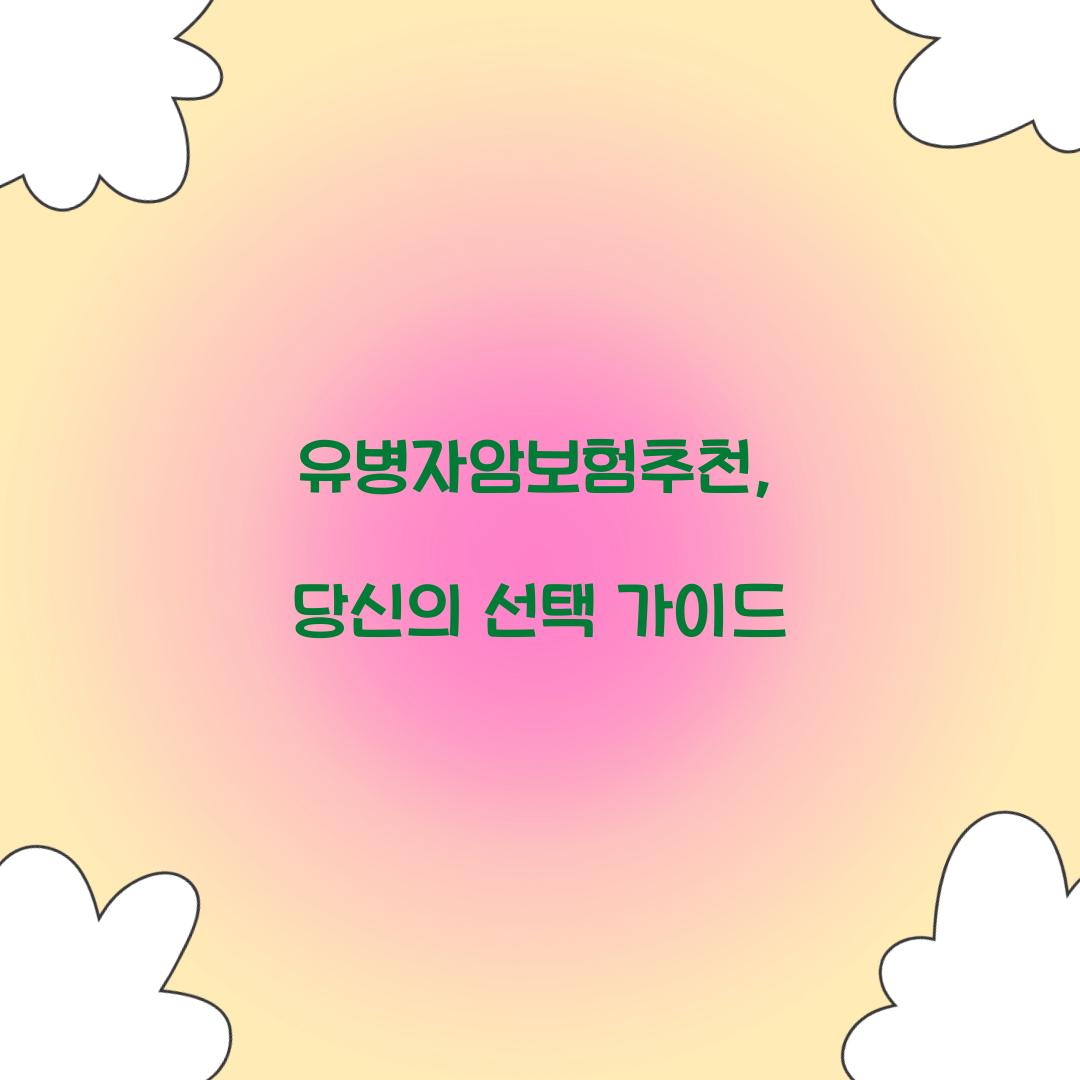 유병자암보험추천, 당신의 선택 가이드