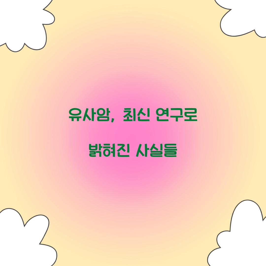 유사암, 최신 연구로 밝혀진 사실들