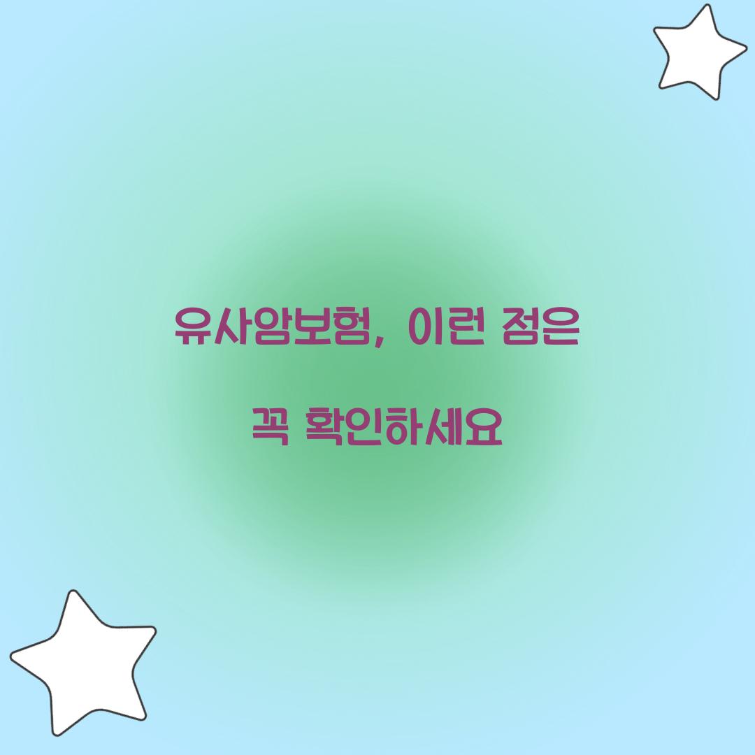 유사암보험, 이런 점은 꼭 확인하세요