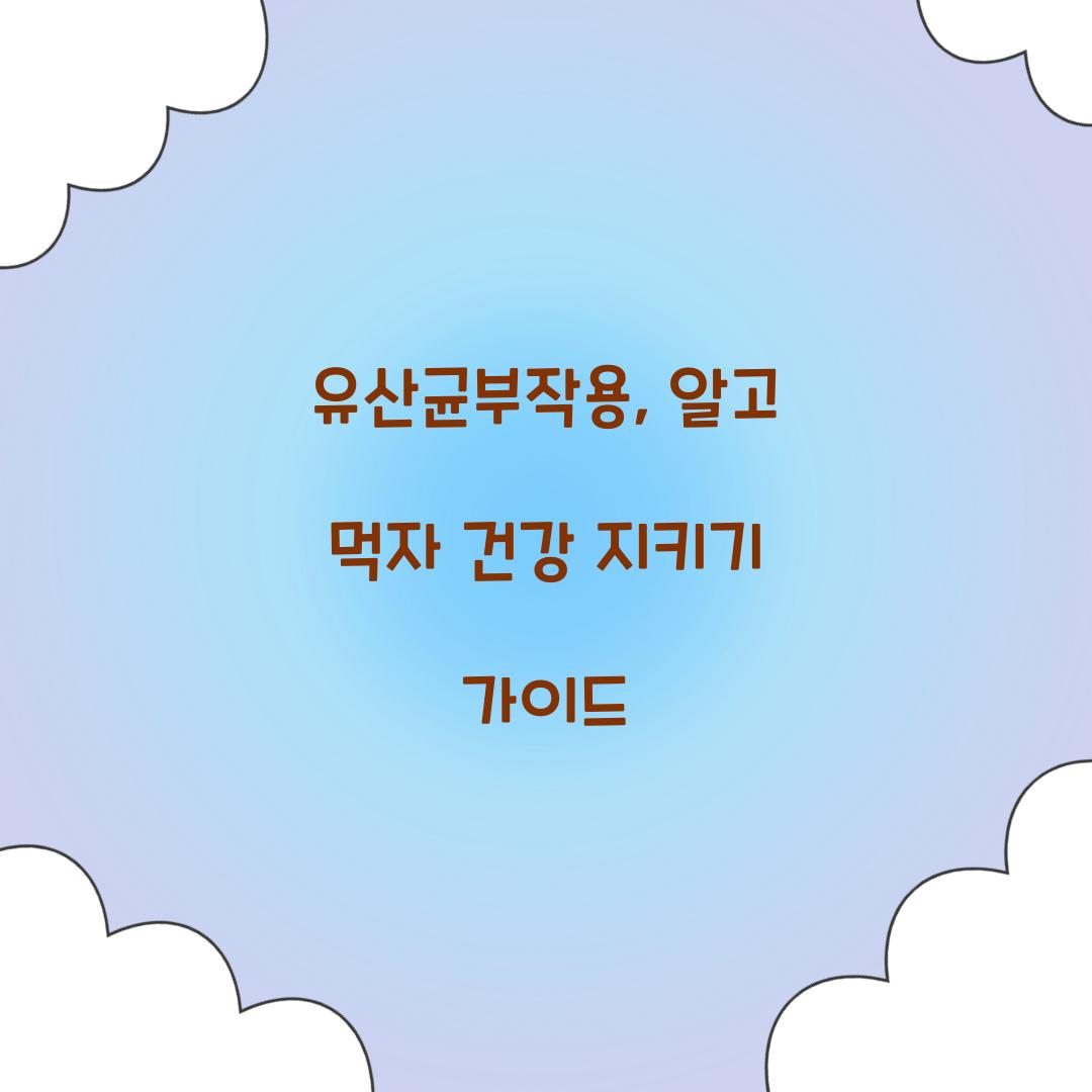 유산균부작용, 알고 먹자 건강 지키기 가이드