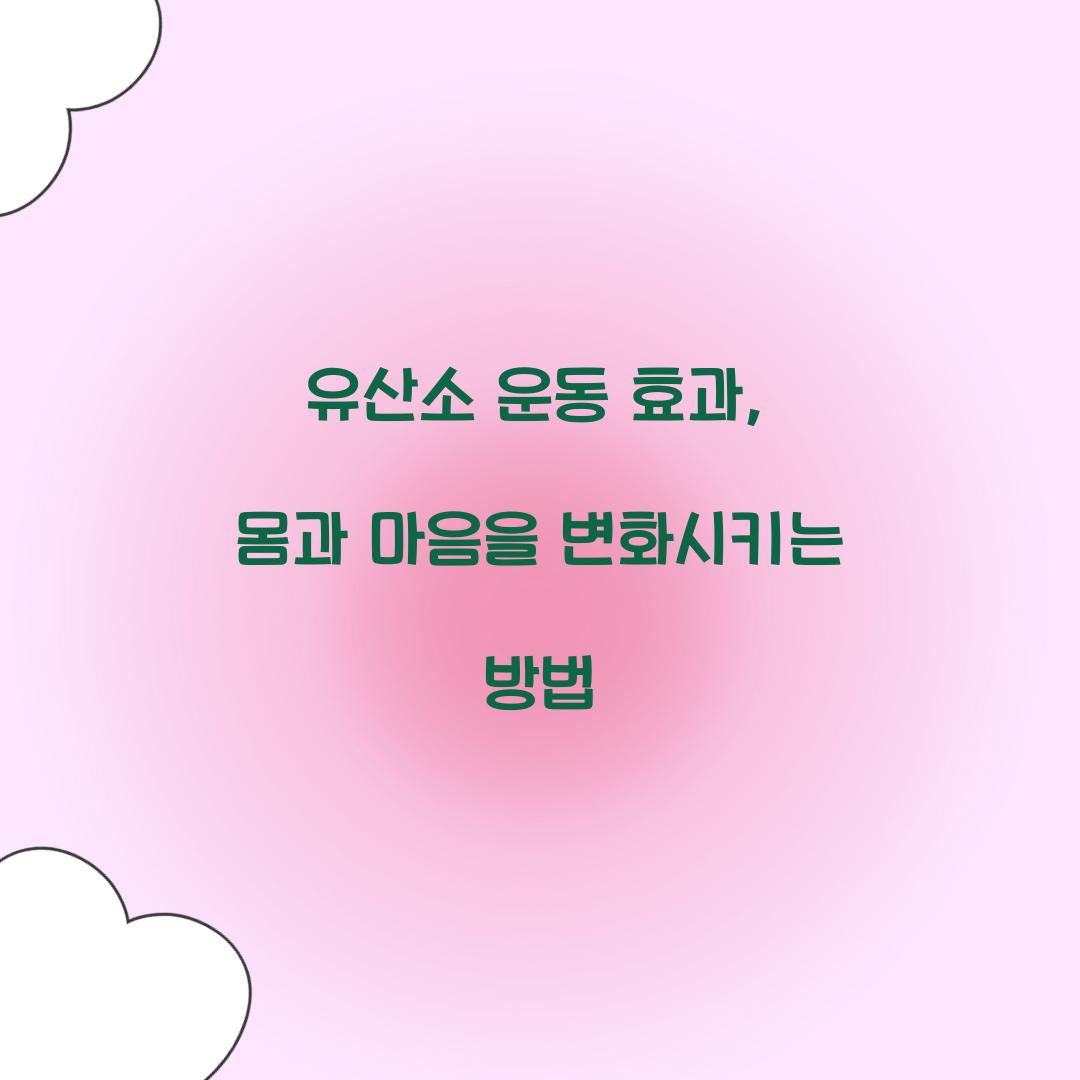 유산소 운동 효과, 몸과 마음을 변화시키는 방법