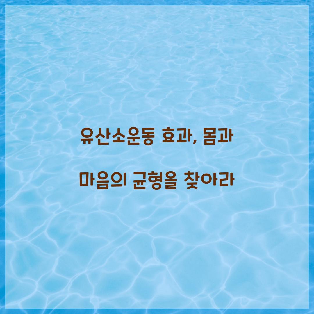 유산소운동 효과, 몸과 마음의 균형을 찾아라