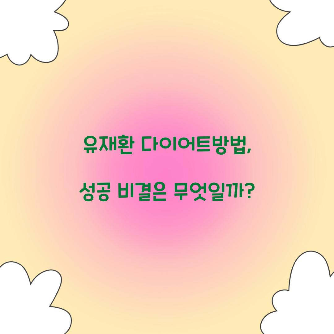 유재환 다이어트방법, 성공 비결은 무엇일까?