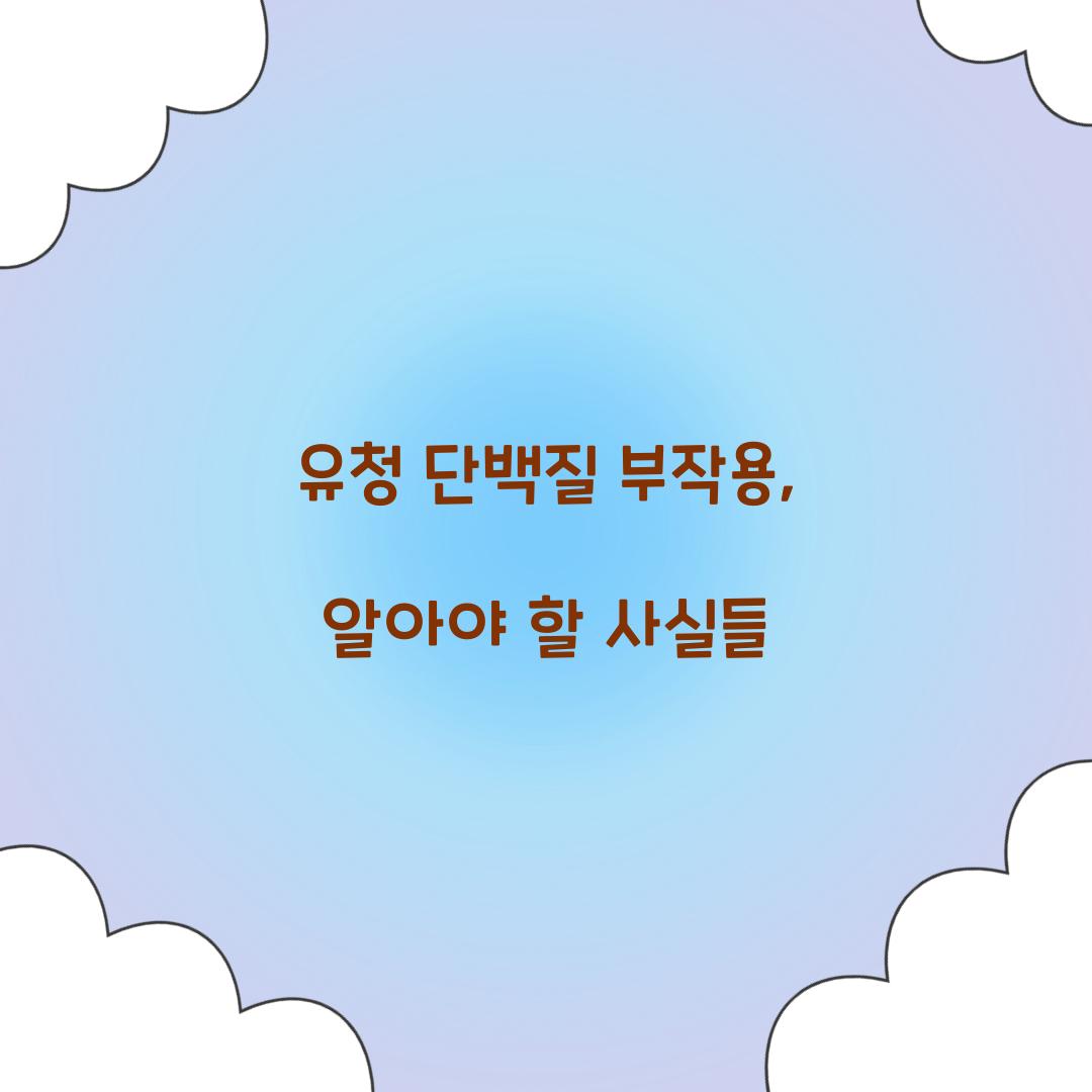 유청 단백질 부작용, 알아야 할 사실들