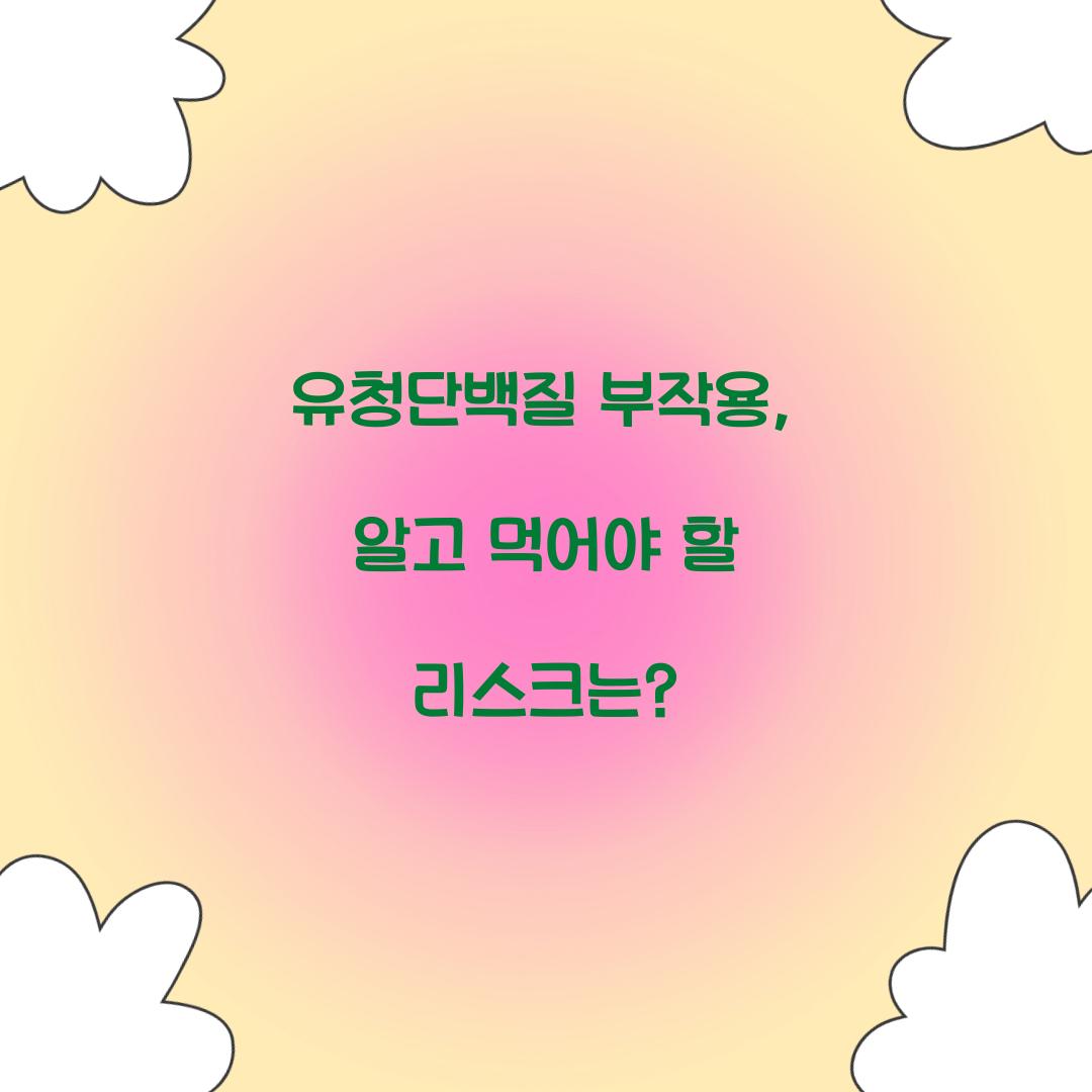 유청단백질 부작용, 알고 먹어야 할 리스크는?
