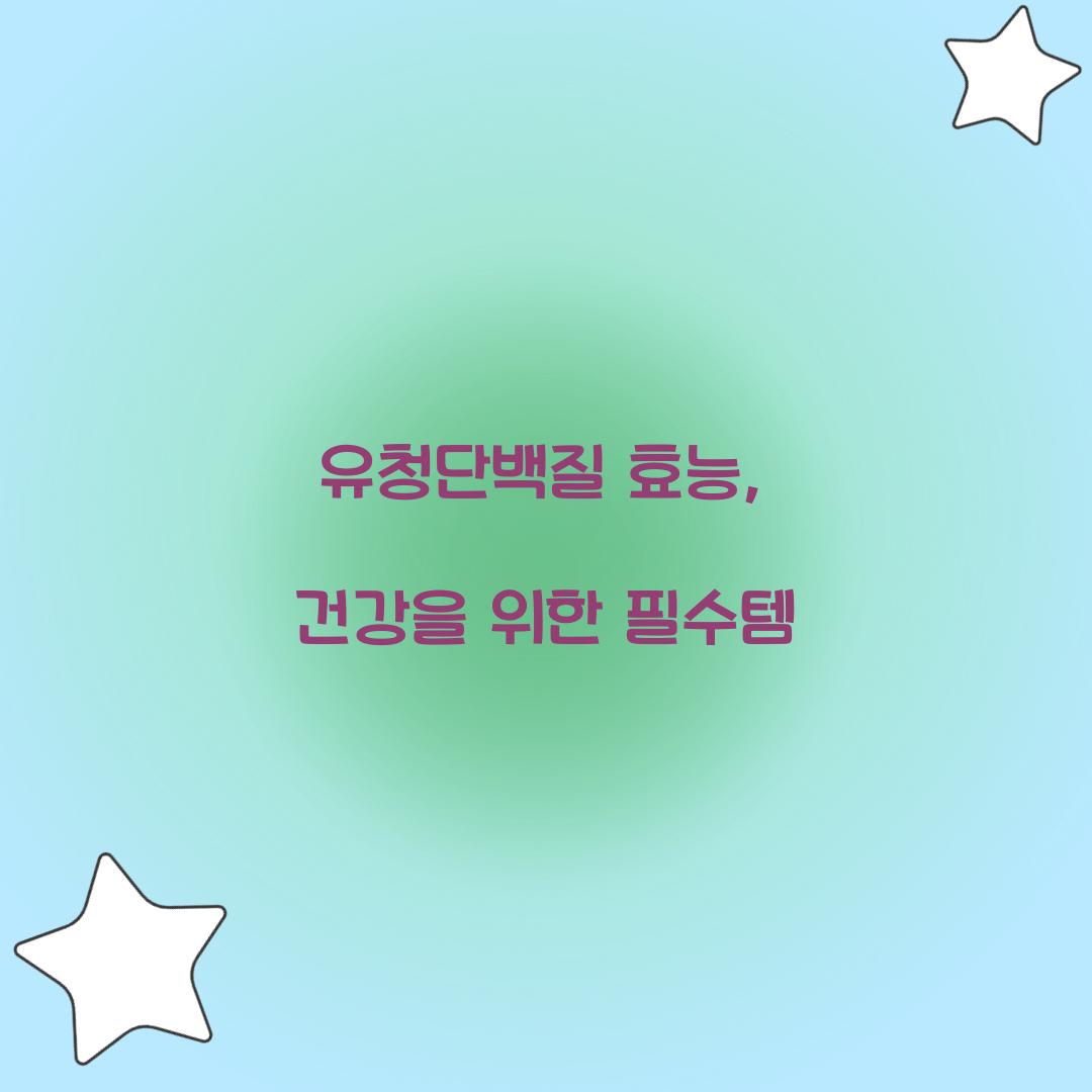 유청단백질 효능, 건강을 위한 필수템