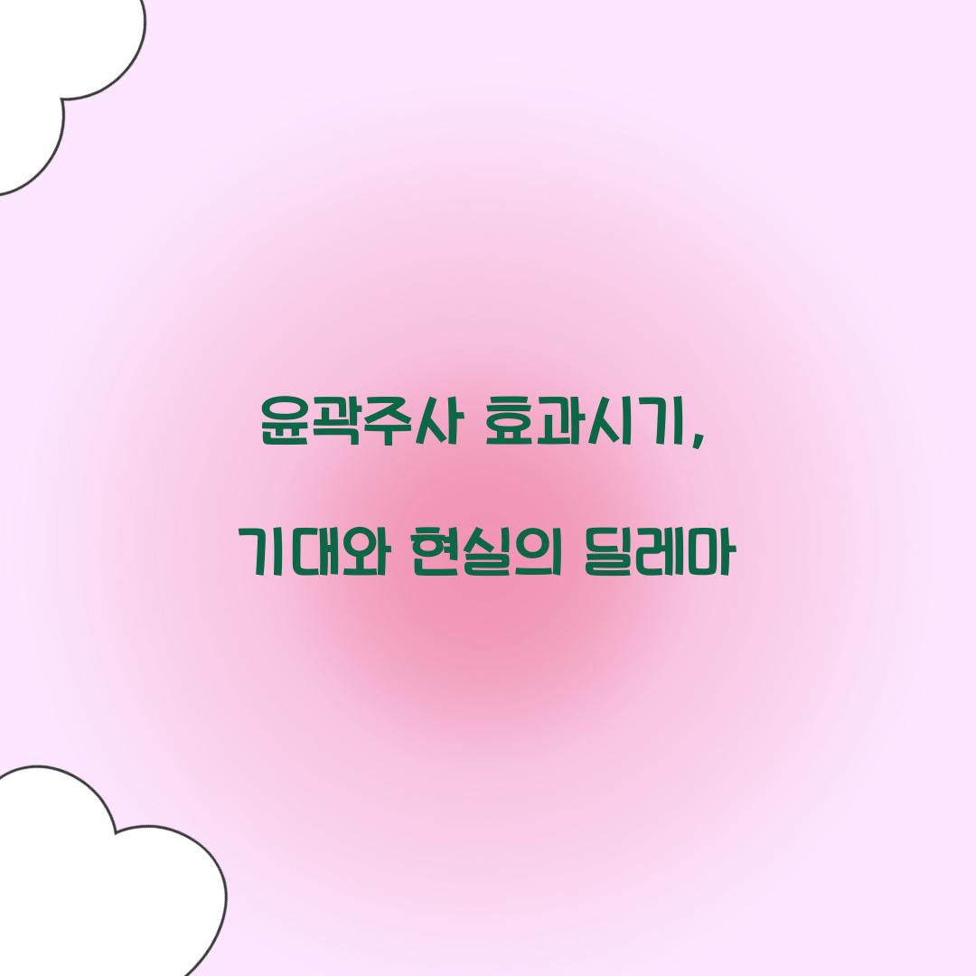 윤곽주사 효과시기, 기대와 현실의 딜레마