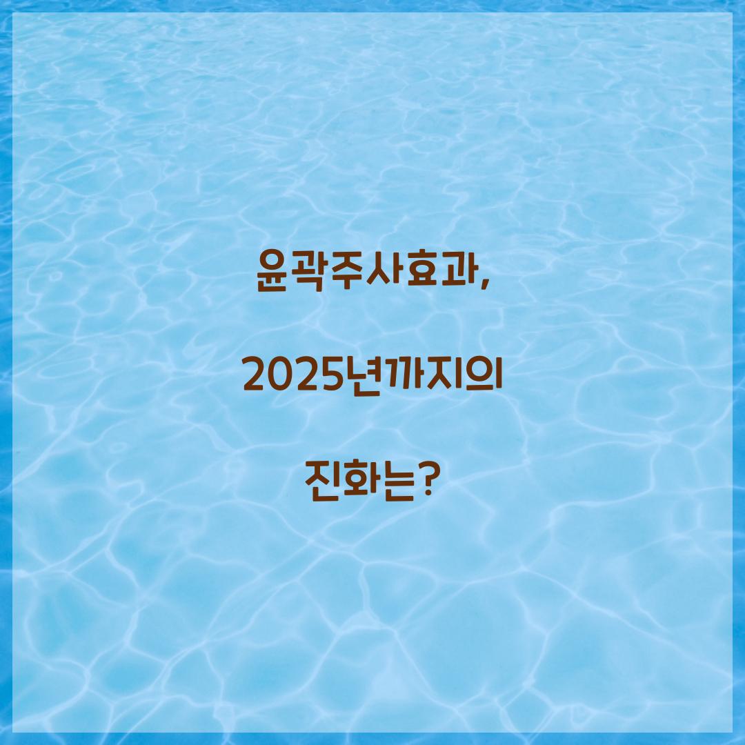 윤곽주사효과, 2025년까지의 진화는?