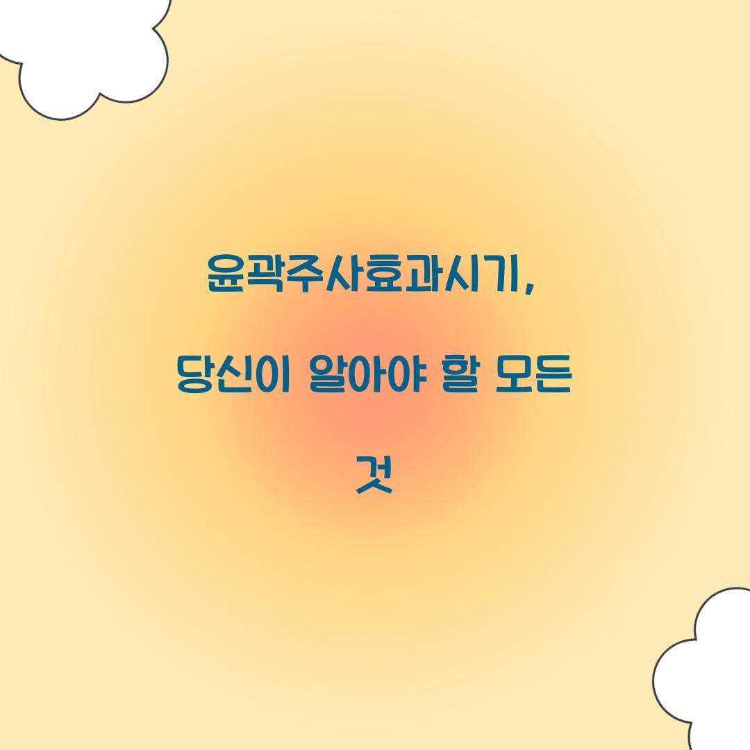 윤곽주사효과시기, 당신이 알아야 할 모든 것