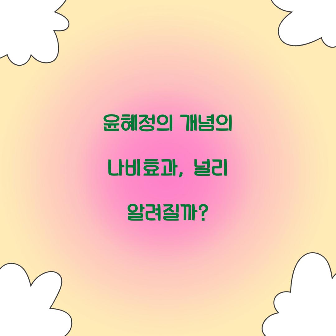 윤혜정의 개념의 나비효과, 널리 알려질까?