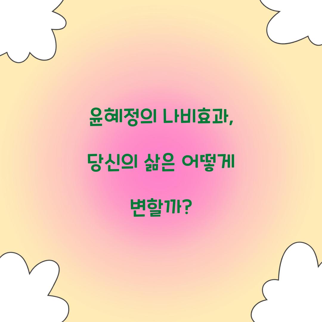 윤혜정의 나비효과, 당신의 삶은 어떻게 변할까?