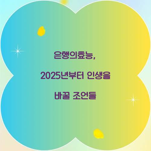 은행의효능, 2025년부터 인생을 바꿀 조언들