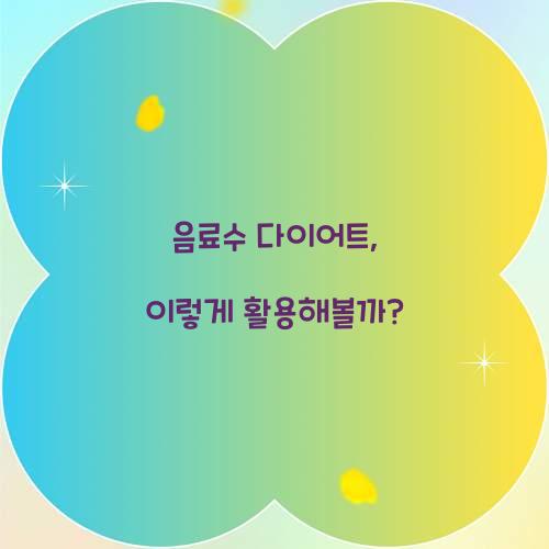 음료수 다이어트, 이렇게 활용해볼까?