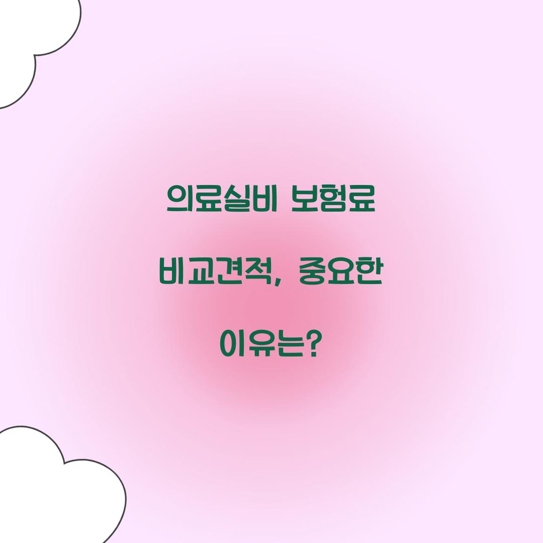 의료실비 보험료 비교견적, 중요한 이유는?