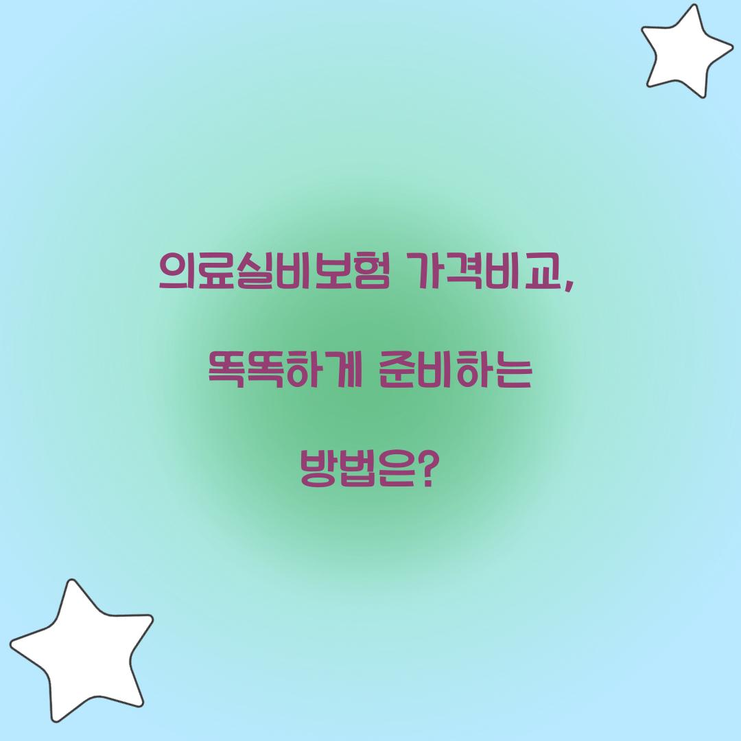 의료실비보험 가격비교, 똑똑하게 준비하는 방법은?