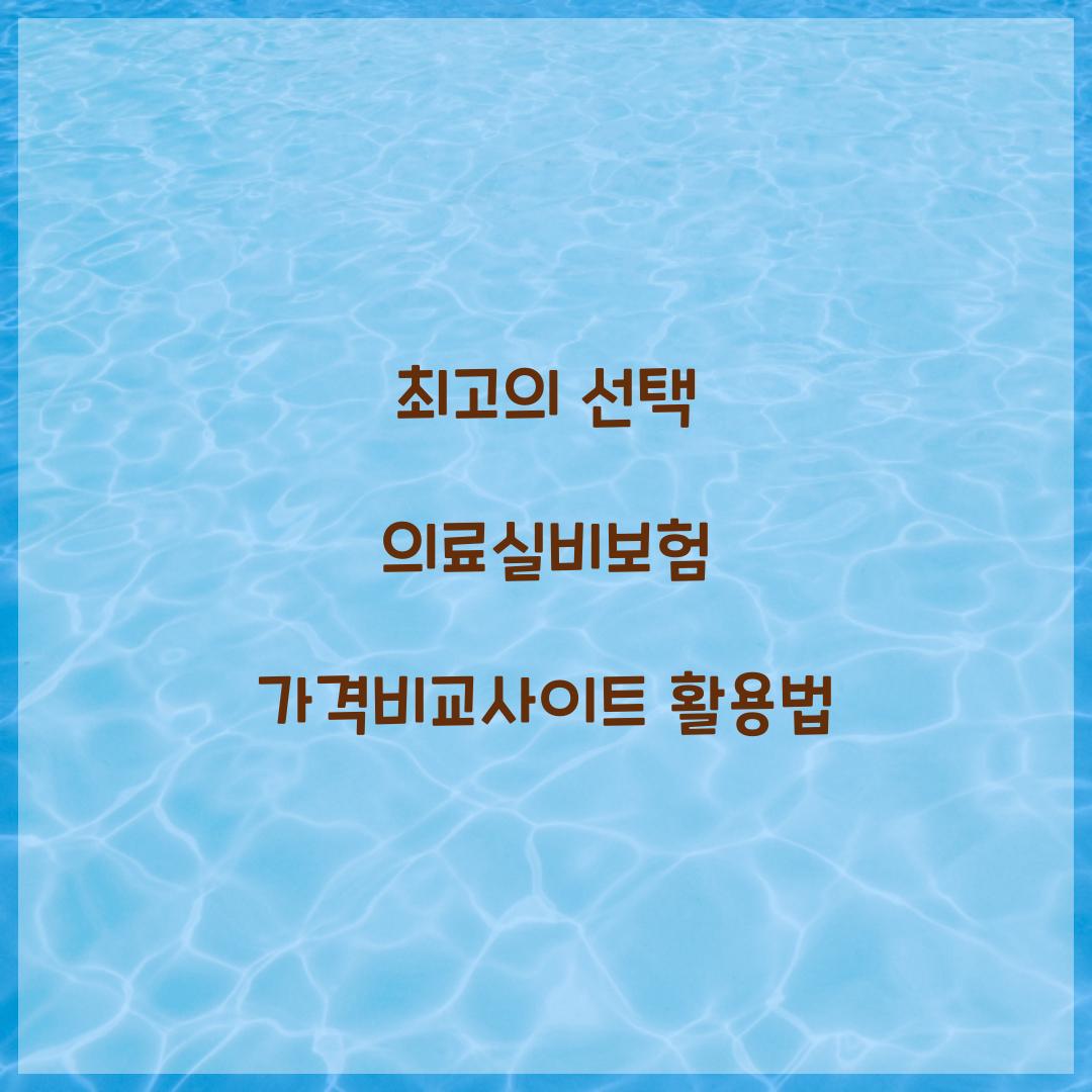 최고의 선택 의료실비보험 가격비교사이트 활용법