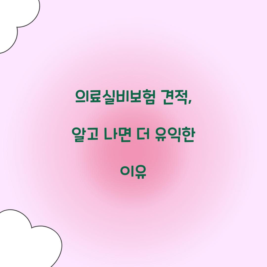 의료실비보험 견적, 알고 나면 더 유익한 이유