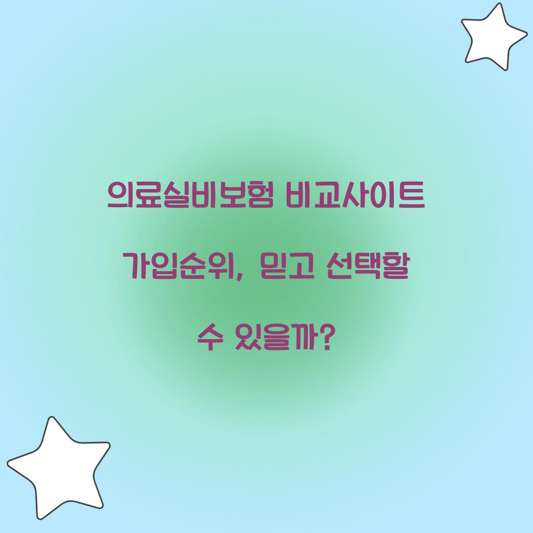 의료실비보험 비교사이트 가입순위, 믿고 선택할 수 있을까?