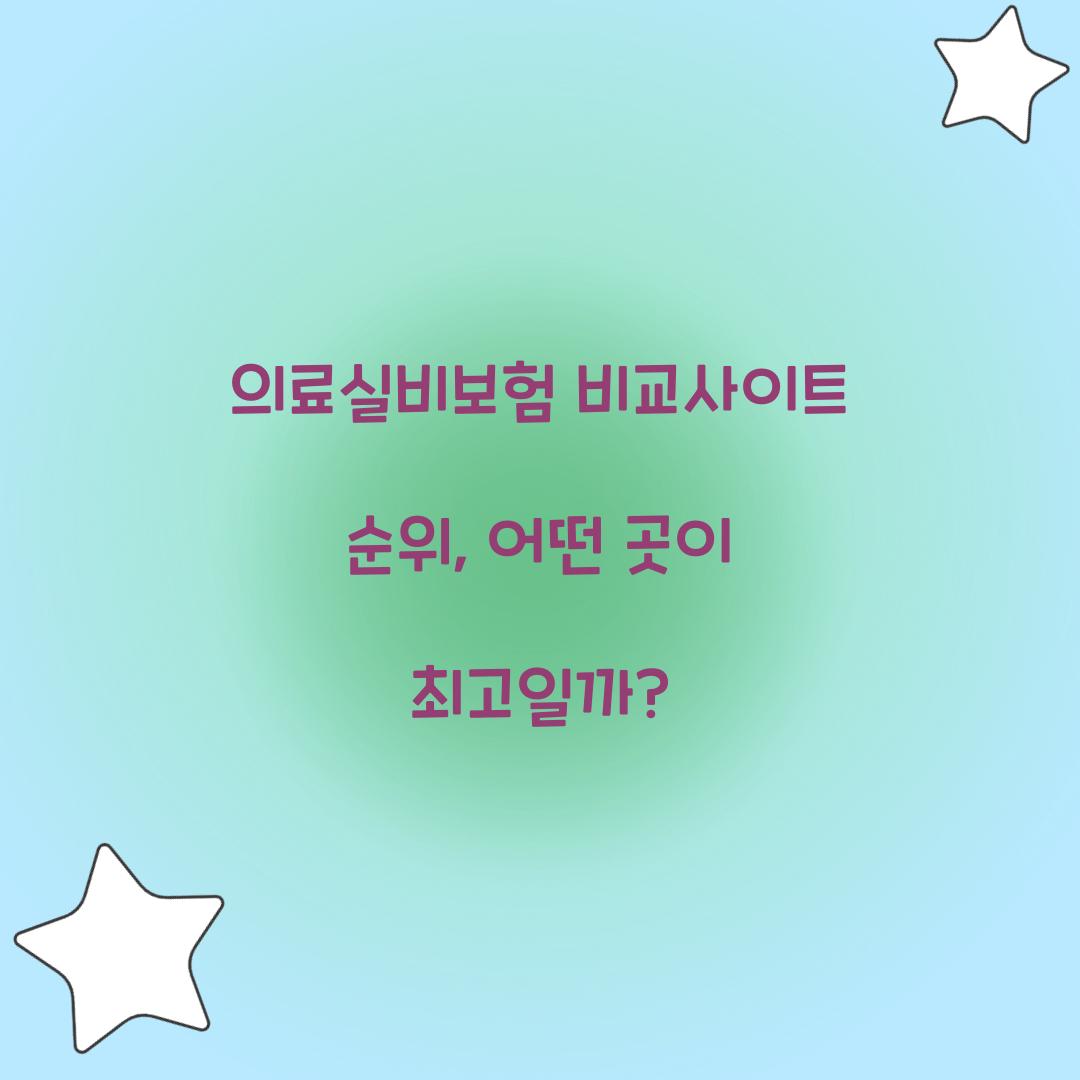 의료실비보험 비교사이트 순위, 어떤 곳이 최고일까?