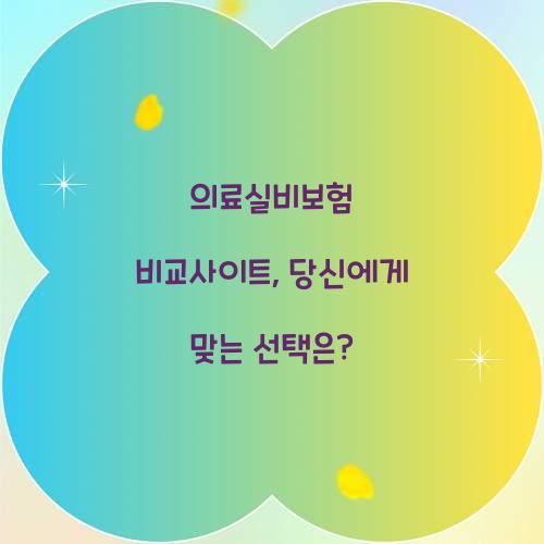 의료실비보험 비교사이트, 당신에게 맞는 선택은?