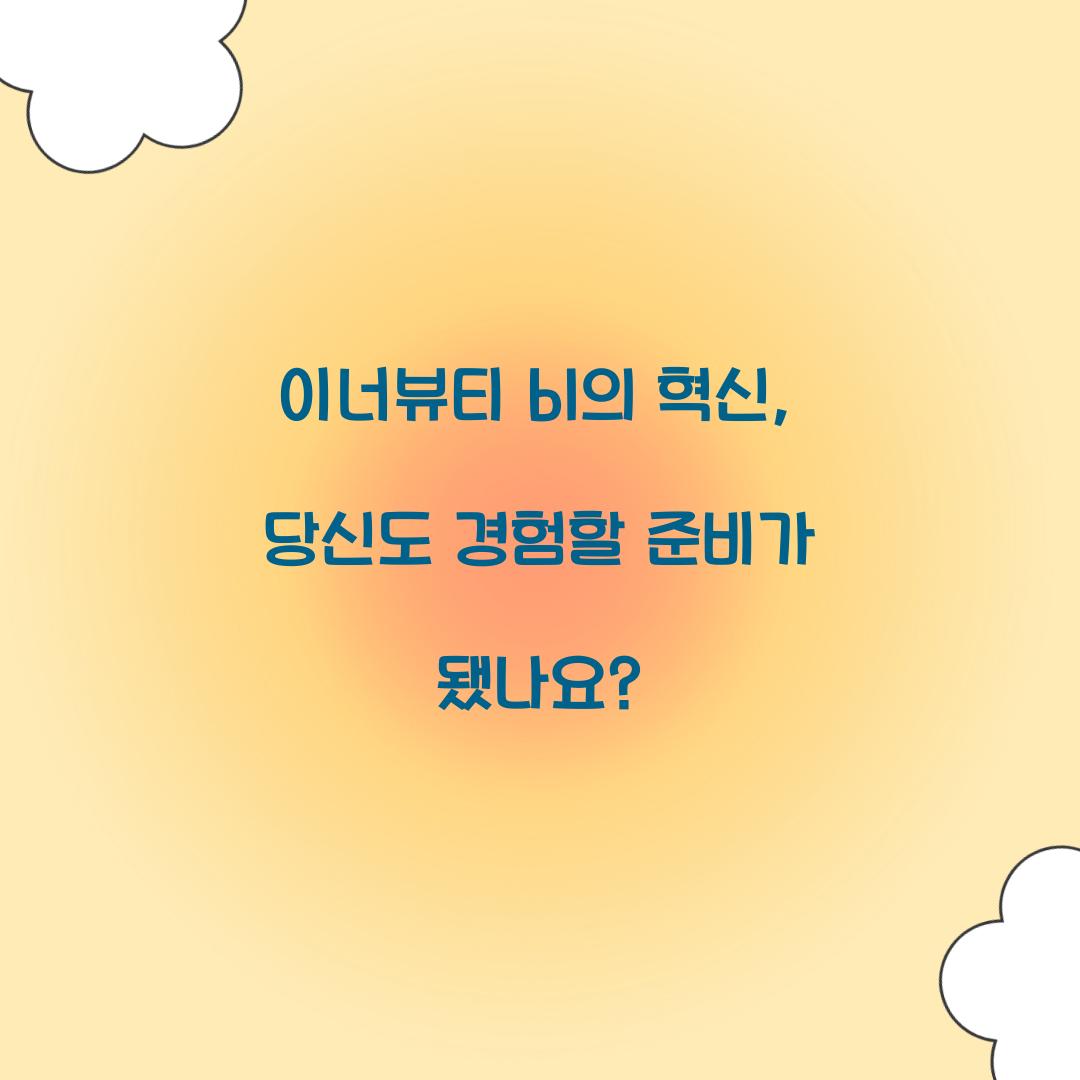 이너뷰티 bl의 혁신, 당신도 경험할 준비가 됐나요?