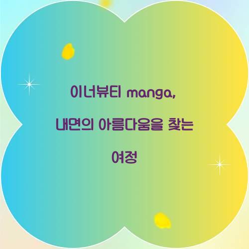 이너뷰티 manga, 내면의 아름다움을 찾는 여정