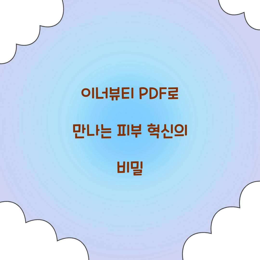 이너뷰티 PDF로 만나는 피부 혁신의 비밀