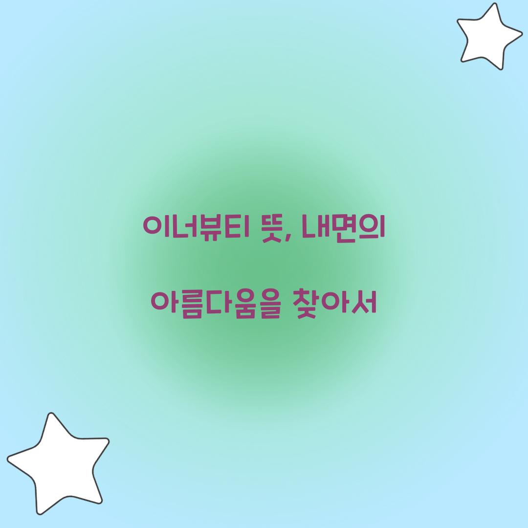 이너뷰티 뜻, 내면의 아름다움을 찾아서