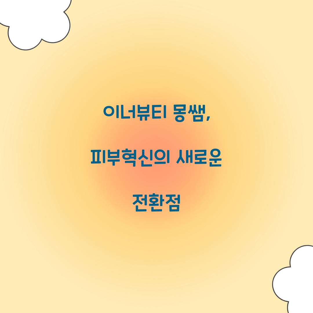 이너뷰티 몽쌤, 피부혁신의 새로운 전환점