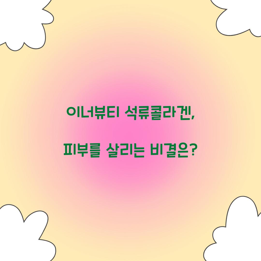 이너뷰티 석류콜라겐, 피부를 살리는 비결은?