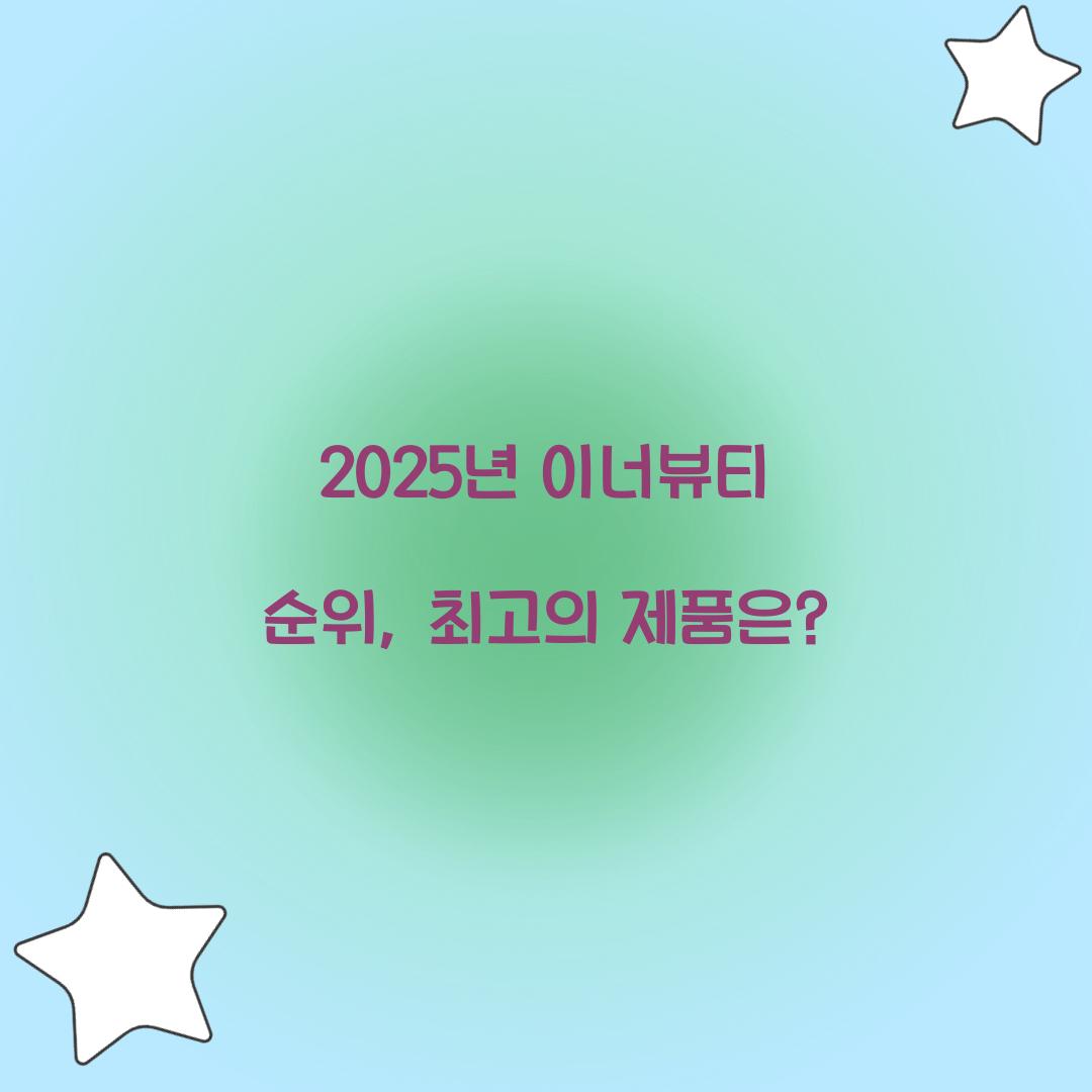 2025년 이너뷰티 순위, 최고의 제품은?