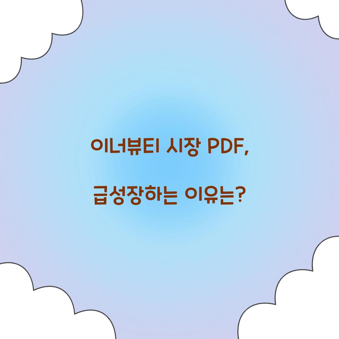 이너뷰티 시장 PDF, 급성장하는 이유는?