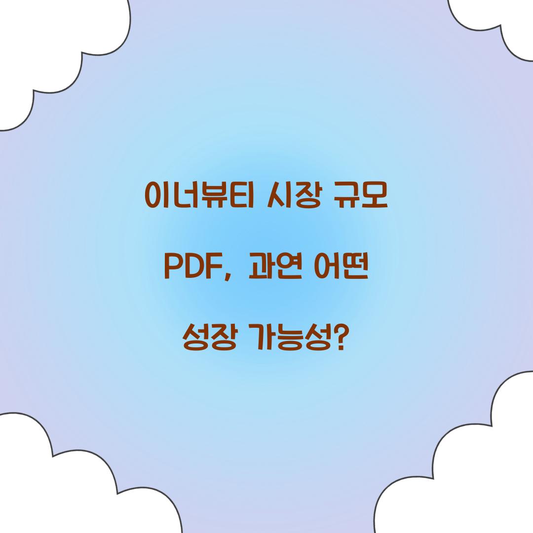 이너뷰티 시장 규모 PDF, 과연 어떤 성장 가능성?