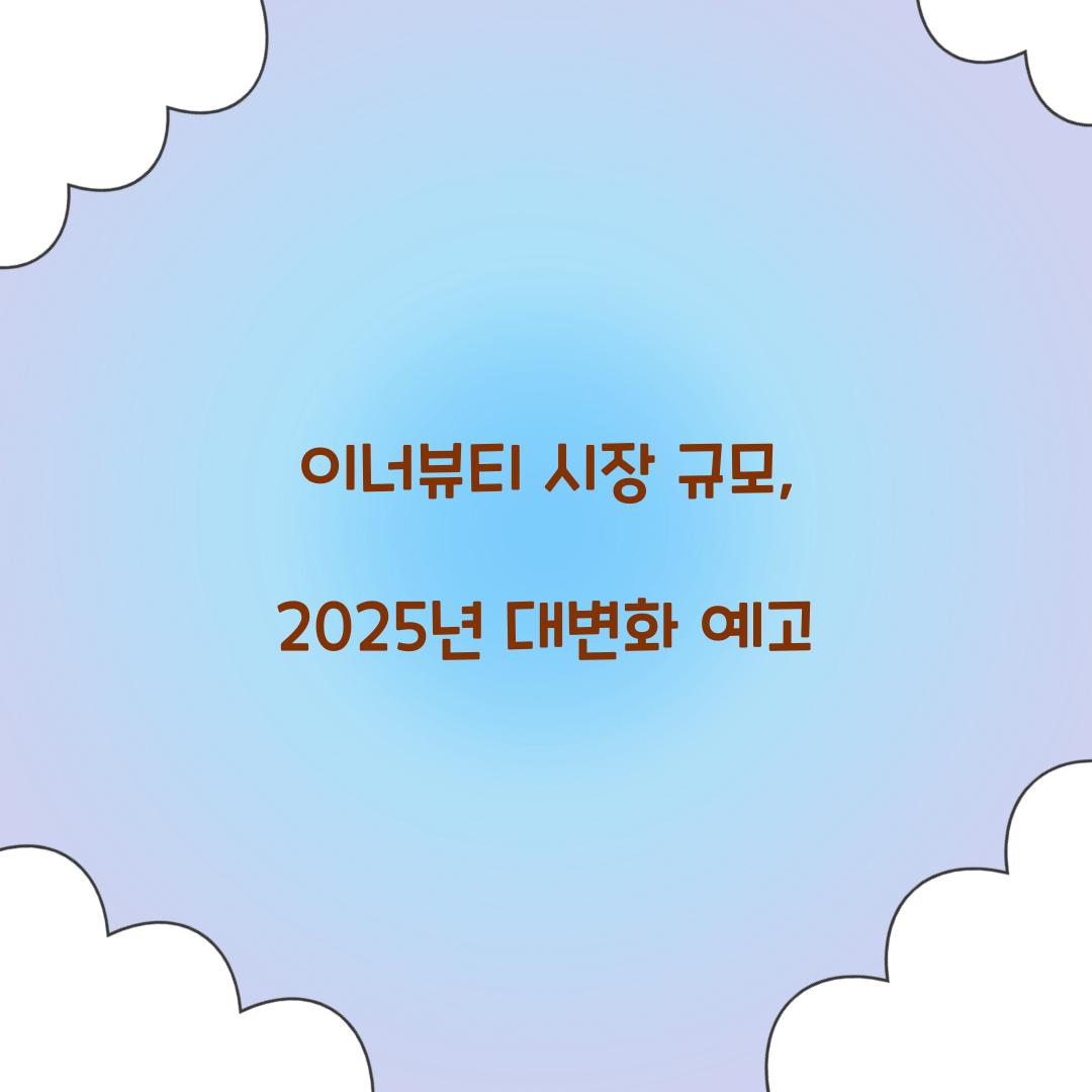 이너뷰티 시장 규모, 2025년 대변화 예고
