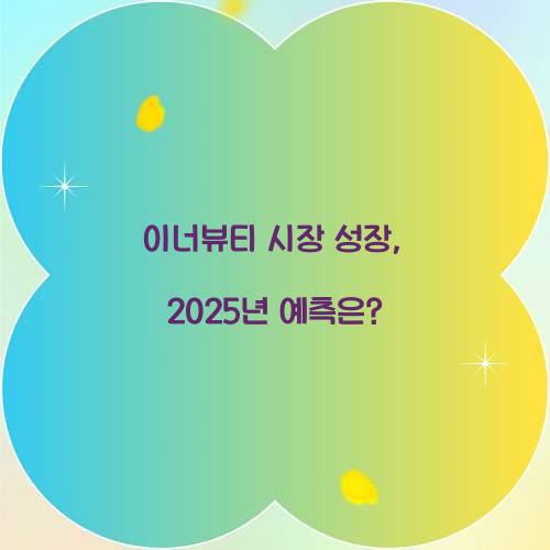 이너뷰티 시장 성장, 2025년 예측은?