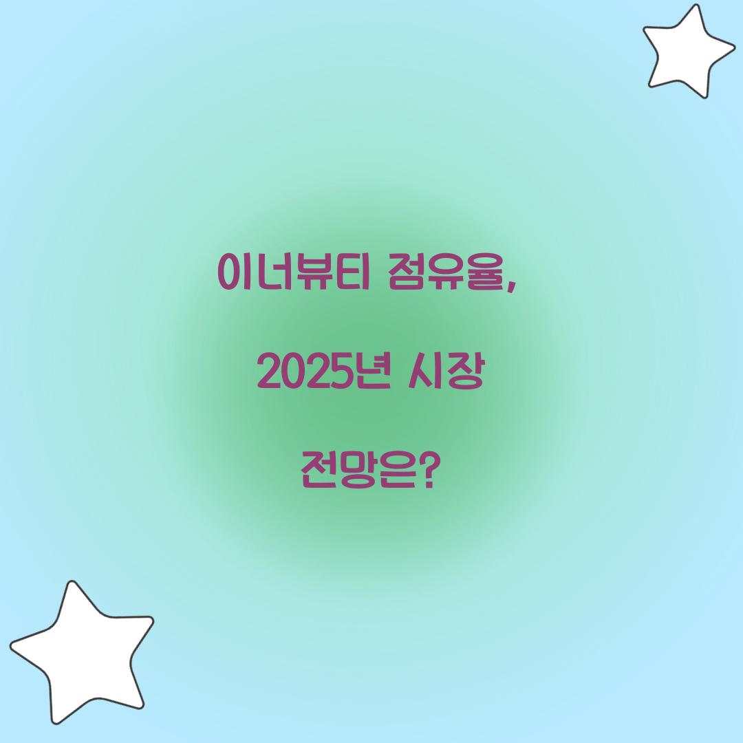 이너뷰티 점유율, 2025년 시장 전망은?