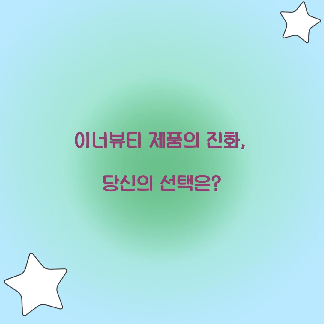 이너뷰티 제품의 진화, 당신의 선택은?