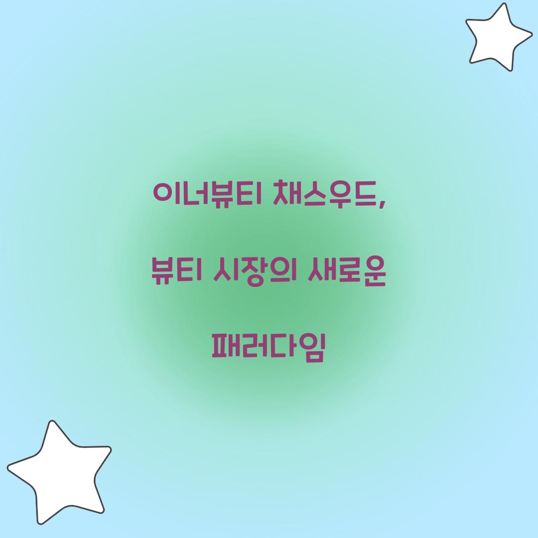 이너뷰티 채스우드, 뷰티 시장의 새로운 패러다임