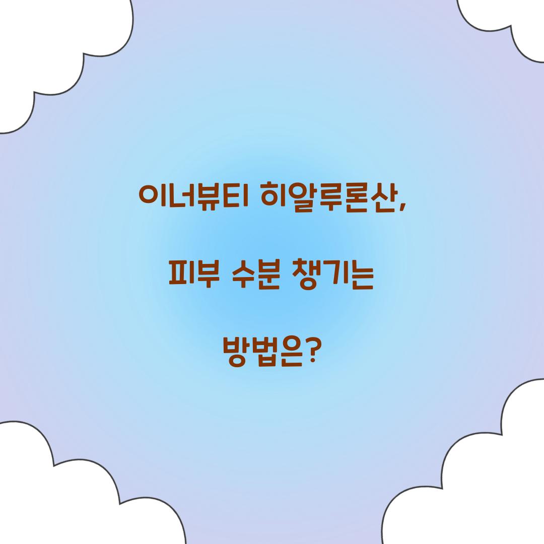 이너뷰티 히알루론산, 피부 수분 챙기는 방법은?