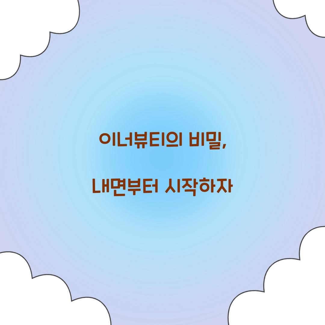 이너뷰티의 비밀, 내면부터 시작하자