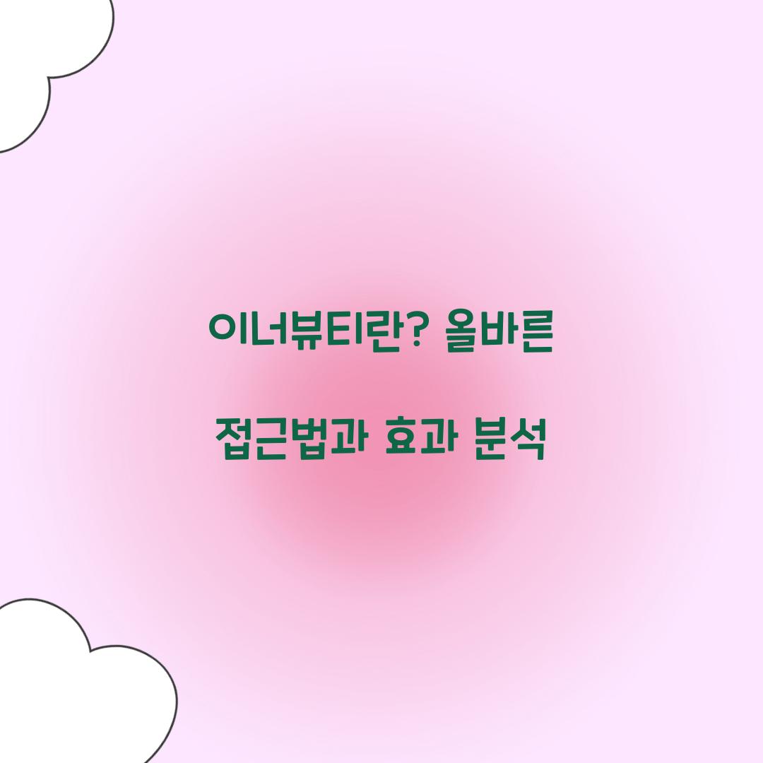 이너뷰티란? 올바른 접근법과 효과 분석