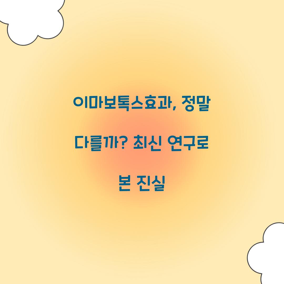 이마보톡스효과, 정말 다를까? 최신 연구로 본 진실