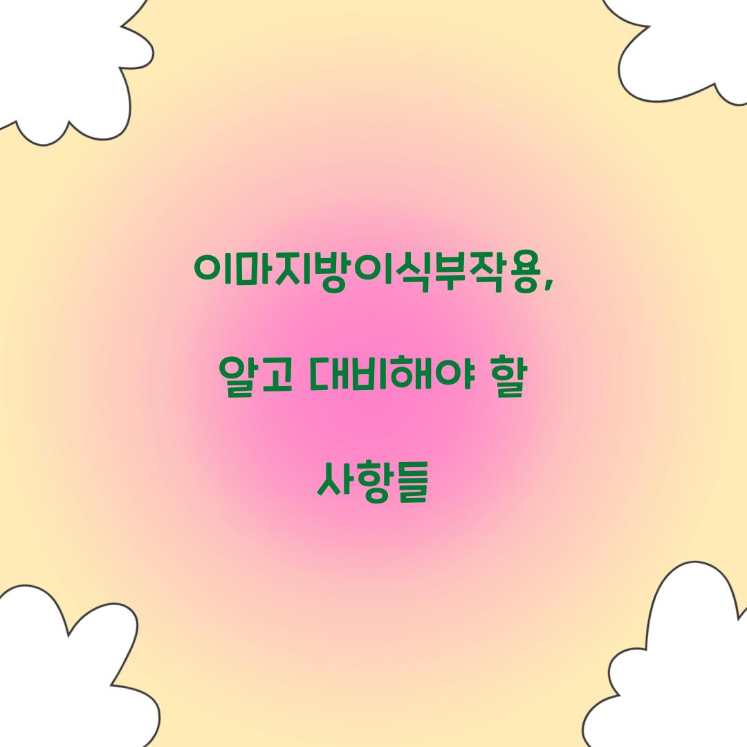 이마지방이식부작용, 알고 대비해야 할 사항들