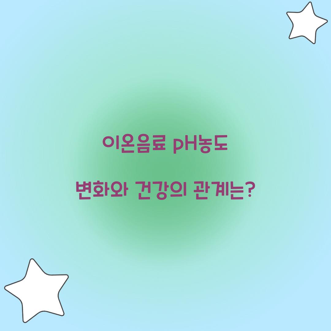이온음료 pH농도 변화와 건강의 관계는?