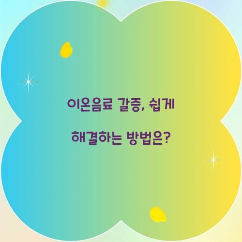 이온음료 갈증, 쉽게 해결하는 방법은?