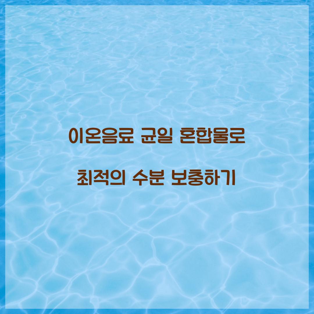 이온음료 균일 혼합물로 최적의 수분 보충하기