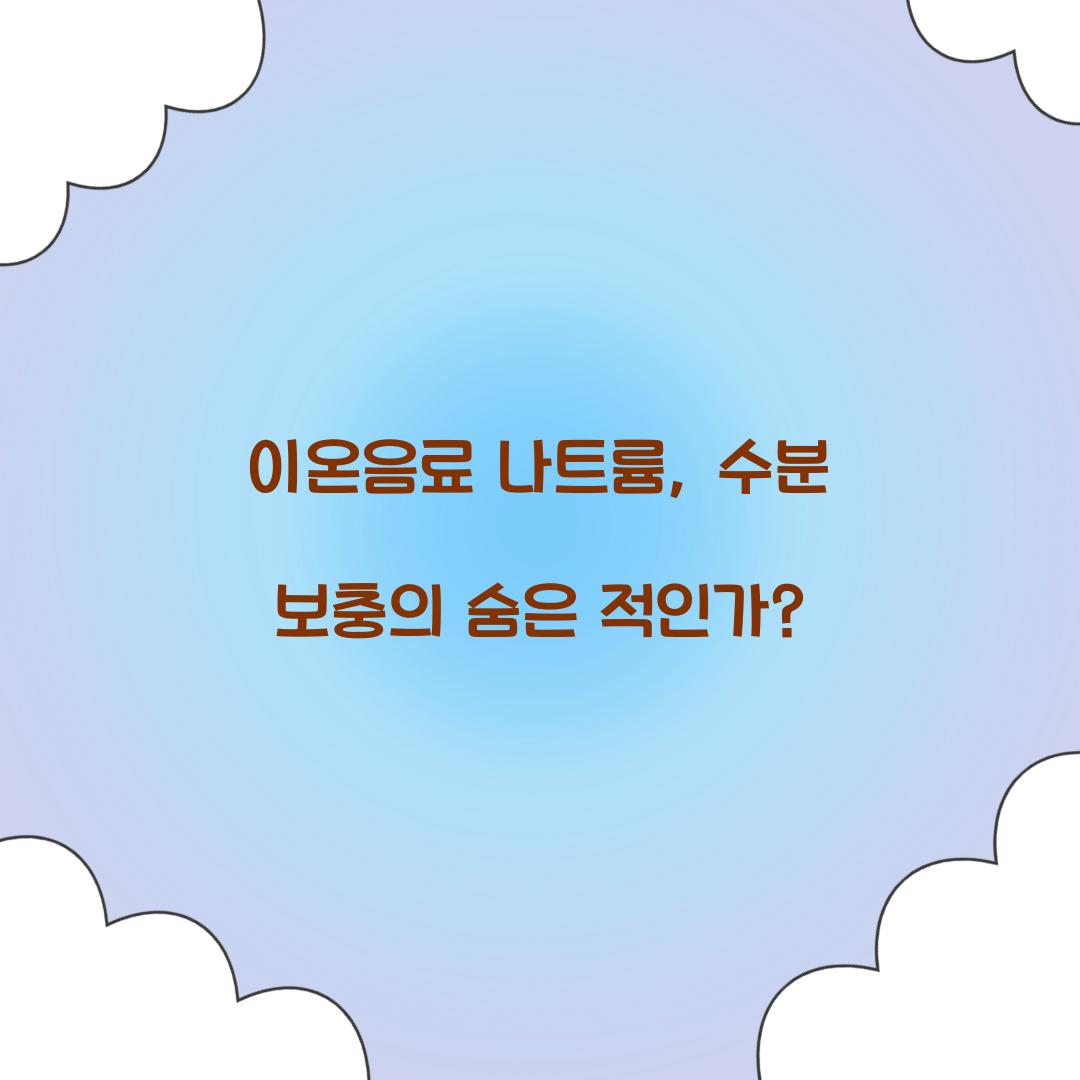 이온음료 나트륨, 수분 보충의 숨은 적인가?