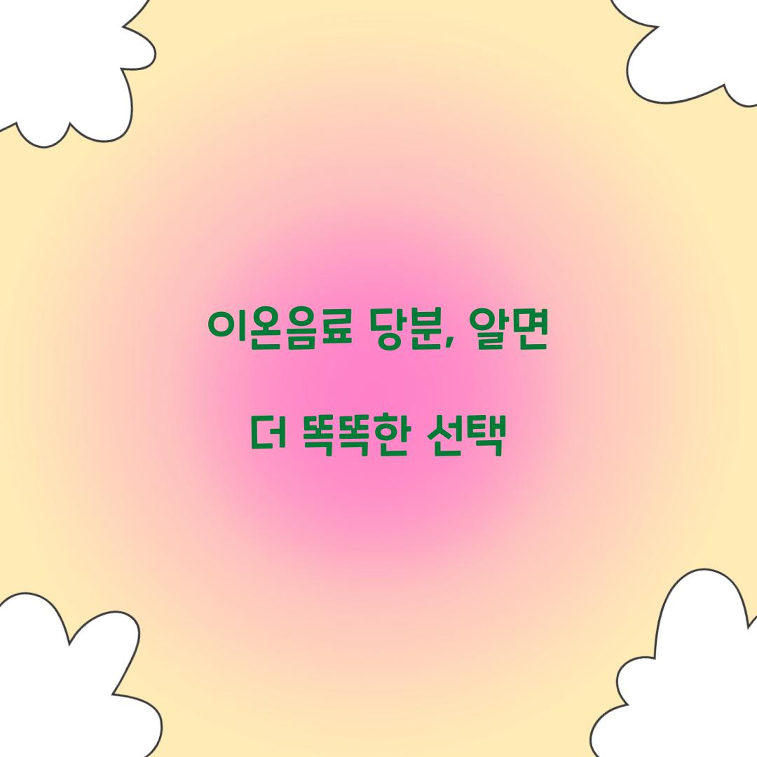 이온음료 당분, 알면 더 똑똑한 선택