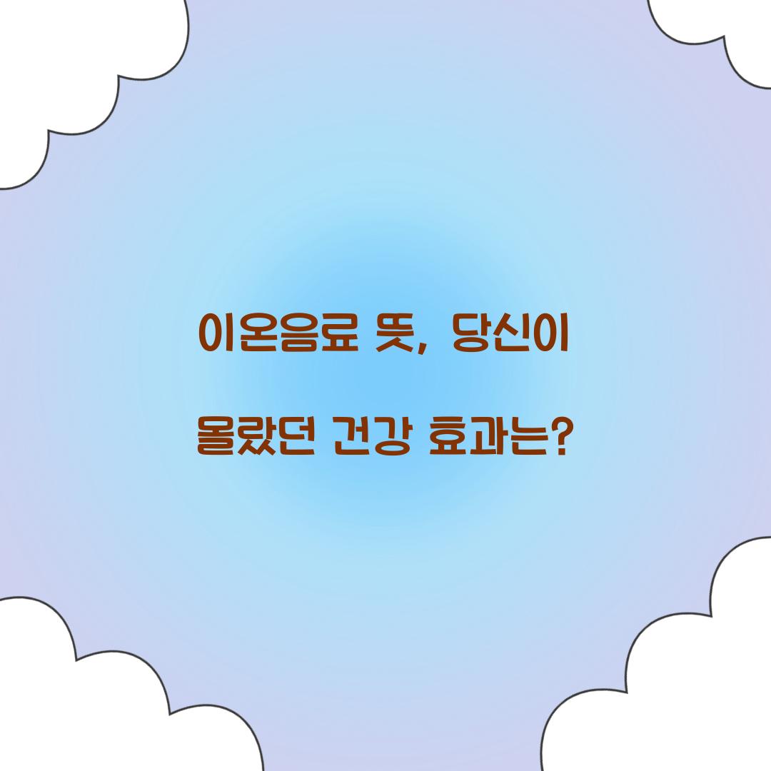 이온음료 뜻, 당신이 몰랐던 건강 효과는?