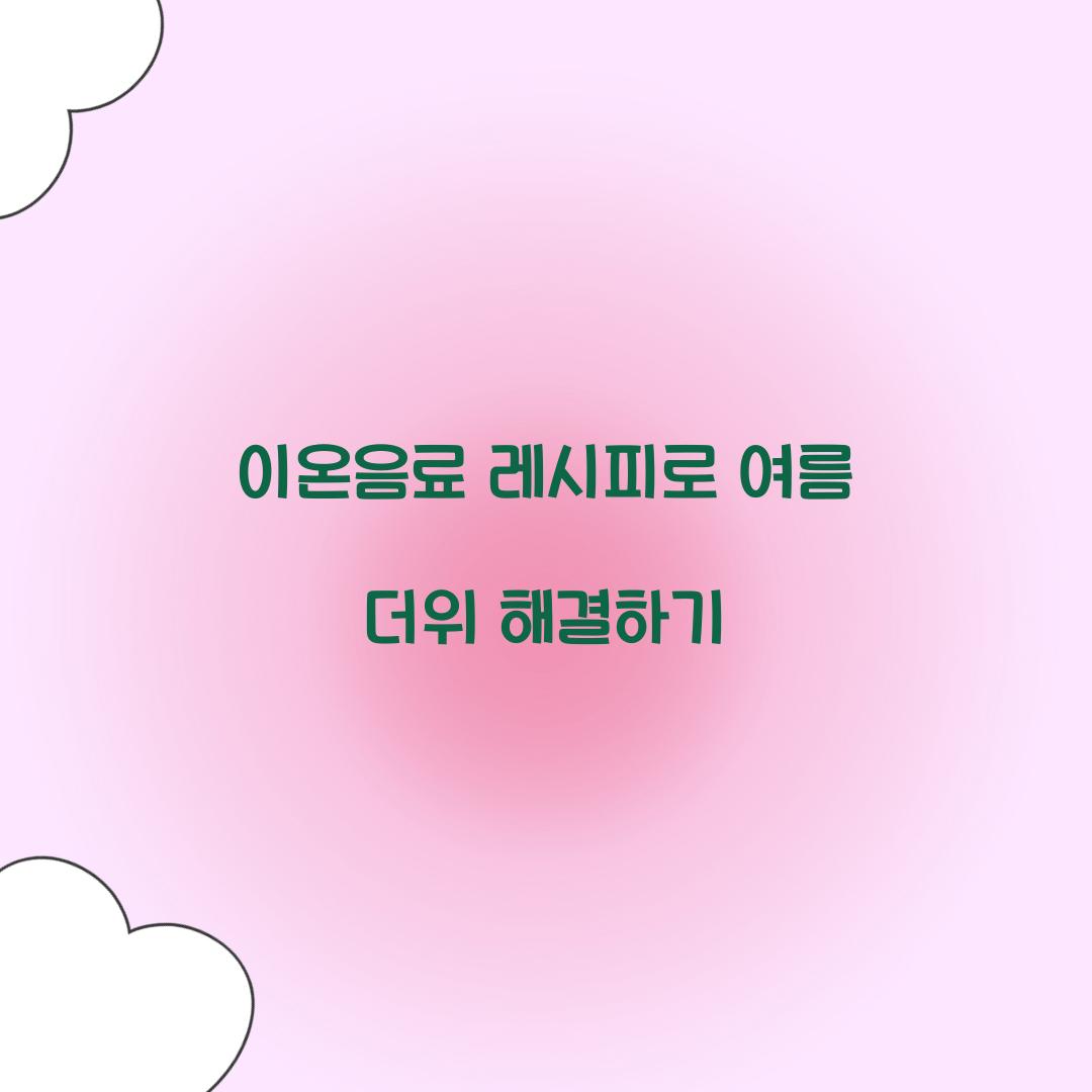 이온음료 레시피로 여름 더위 해결하기